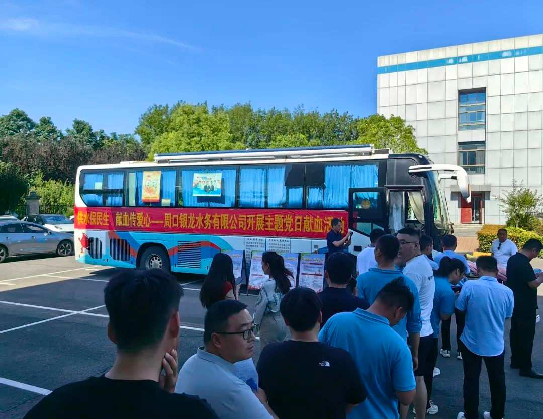 供水保民生，獻(xiàn)血傳愛(ài)心--周口銀龍水務(wù)有限公司開(kāi)展主題黨日獻(xiàn)血活動(dòng)